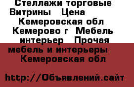 Стеллажи торговые. Витрины › Цена ­ 2 500 - Кемеровская обл., Кемерово г. Мебель, интерьер » Прочая мебель и интерьеры   . Кемеровская обл.